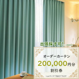 【ふるさと納税】【ゆうあい店頭・ネット通販共通】オーダーカーテン購入券(20万円分割引券)【1542028】