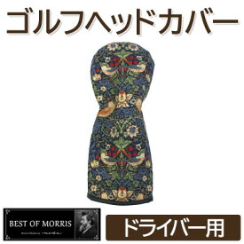 【ふるさと納税】ゴルフヘッドカバー単品 ドライバー用 いちご泥棒(青)Fabric by ベストオブモリス【1545948】
