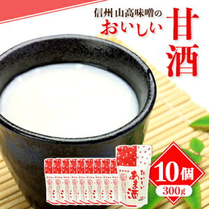 【ふるさと納税】信州 山高味噌のおいしい甘酒300g×10個_ 甘酒 あまざけ 信州 山高味噌 長野 ノンアルコール 人気 おすすめ ギフト 贈答 ホット アイス ヤマタカ セット 【1562005】