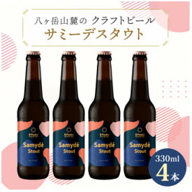 【ふるさと納税】八ヶ岳山麓のクラフトビール4本セット　冬季限定黒ビール【サミーデスタウト4本】【モルトの薫りとコク】_ ビール クラフトビール 黒ビール 限定 酒 アルコール 人気 おすすめ 送料無料 贈答 ギフト 【配送不可地域：離島】【1569766】