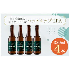 【ふるさと納税】八ヶ岳山麓のクラフトビール4本セット【Matto Hop IPA 4本】【JGBA銀賞受賞】_ ビール クラフトビール 酒 アルコール 人気 おすすめ 送料無料 贈答 ギフト 八ヶ岳山麓 長野県 【配送不可地域：離島】【1569821】