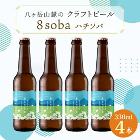 【ふるさと納税】八ヶ岳山麓のクラフトビール4本セット　地元産のそばを使用!【8soba 4本】_ ビール クラフトビール 酒 アルコール 人気 おすすめ 送料無料 贈答 ギフト 八ヶ岳山麓 長野県 【配送不可地域：離島】【1569835】