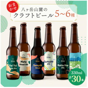 【ふるさと納税】八ヶ岳山麓のクラフトビール 飲み比べ30本セット【BBQやパーティに】_ ビール クラフトビール 酒 アルコール 人気 おすすめ 送料無料 贈答 ギフト 八ヶ岳山麓 長野県 【配