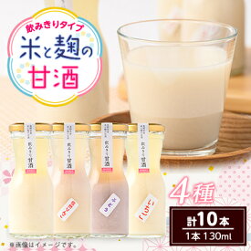 【ふるさと納税】飲みきり甘酒4種類　プレーン4本と信州りんご・ぶどう・いちご各2本(130ml×計10本)【1576484】