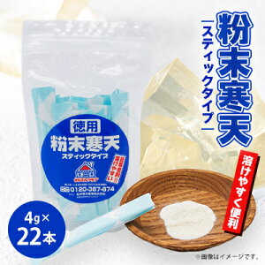 【ふるさと納税】粉末寒天 スティックタイプ(4g×22本入り)【1634054】