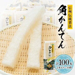 【ふるさと納税】信州伝統製法角かんてん 2本入り×50袋【1634056】