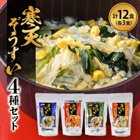 【ふるさと納税】寒天雑炊4種×各3食セット【1634063】