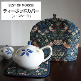 【ふるさと納税】モリス柄 ティーポッドカバー&コースターセット Fabric by BEST OF MORRIS【1640644】