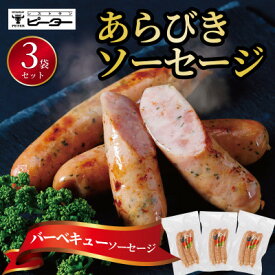 【ふるさと納税】バーベキューソーセージ　495g(165g×3パック)【配送不可地域：離島】【1655977】