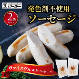 【ふるさと納税】ヴァイスヴルスト　ソーセージ　330g(165g×2パック)【配送不可地域：離島】【1655988】