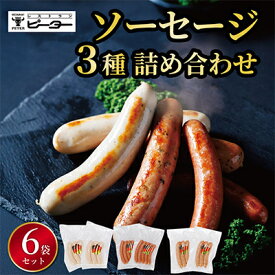 【ふるさと納税】ソーセージ　3種詰め合わせ　計980g(各2パック)【配送不可地域：離島】【1657741】