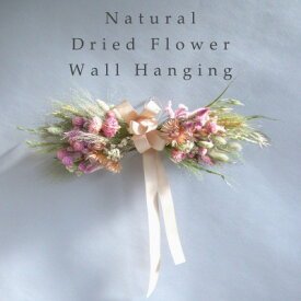 【ふるさと納税】信州八ヶ岳の麓から贈るドライフラワー ウォールハンギング(ピンク)【1659483】