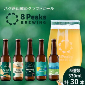 【ふるさと納税】八ヶ岳山麓のクラフトビール　飲み比べ　おまかせ5種30本セット【配送不可地域：離島】【1662466】
