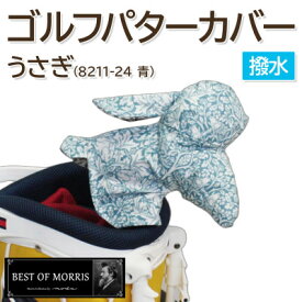 【ふるさと納税】撥水防汚 ゴルフパターカバー うさぎ ブラザーラビット(青)Fabric by ベストオブモリス【1677130】