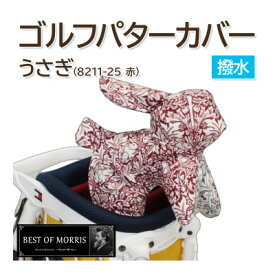 【ふるさと納税】撥水防汚 ゴルフパターカバー うさぎ ブラザーラビット(赤)Fabric by ベストオブモリス【1677131】
