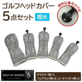 【ふるさと納税】【はっ水・防汚】ゴルフヘッドカバー5点 ブラザーラビット(灰)Fabric by ベストオブモリス【1677188】