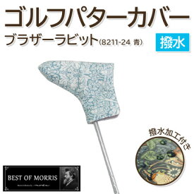 【ふるさと納税】【撥水防汚】ゴルフヘッドカバー パター用 ブラザーラビット(青)Fabric by ベストオブモリス【1677360】