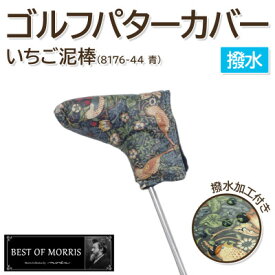 【ふるさと納税】【撥水防汚】ゴルフヘッドカバー パター用 いちご泥棒 青 Fabric by ベストオブモリス【1678105】