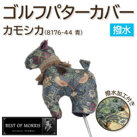 【ふるさと納税】【撥水・防汚】ゴルフパターカバー カモシカ型 いちご泥棒(青)Fabric by ベストオブモリス【1678107】
