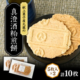 【ふるさと納税】真澄酒粕煎餅 計10枚【1719236】