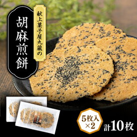 【ふるさと納税】九蔵の胡麻煎餅　5枚入り×2パック【1725189】