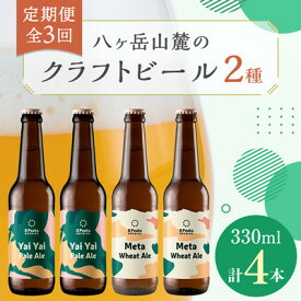 【ふるさと納税】【毎月定期便】八ヶ岳山麓のクラフトビール2種4本セット【食事に合う】エイトピークスブルーイング全3回【配送不可地域：離島】【4060153】