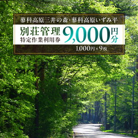 【ふるさと納税】蓼科高原三井の森・蓼科高原いずみ平別荘地　別荘管理特定作業利用券9,000円分(1,000円×9枚)_ 三井の森 いずみ平 別荘地 管理 作業依頼 チケット 補助券 長野県 茅野市【1420192】