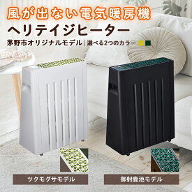 【ふるさと納税】風が出ない電気暖房機　ヘリテイジヒーター 茅野市オリジナルモデル(ツクモグサ/御射鹿池)_ ヒーター 暖房 電気暖房機 ヘリテイジヒーター タイマー エコ運転 電子式安全プラグ チャイルドロック 転倒時自動オフ 家電 電化製品 暖房器具 【G1453872】