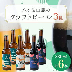 【ふるさと納税】八ヶ岳山麓のクラフトビール6本セット(ヤイヤイペールエール・メタウィートエール・サミーデスタウト)_ ビール クラフトビール セット 詰合せ 飲み比べ 国産 人気 アルコール おすすめ 送料無料 お取り寄せ 長野 【配送不可地域：離島】【1458608】
