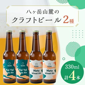 【ふるさと納税】八ヶ岳山麓のクラフトビール4本セット【飲み比べ】【JGBA銅賞受賞】_ ビール クラフトビール セット 詰合せ 飲み比べ 国産 人気 アルコール おすすめ 送料無料 お取り寄せ 長野 JGBA 銅賞 受賞 【配送不可地域：離島】【1458688】