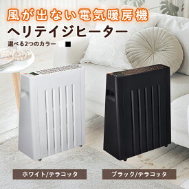 【ふるさと納税】風が出ない電気暖房機　ヘリテイジヒーター(ブラック/ホワイト)_ ヒーター 暖房 電気暖房機 ヘリテイジヒーター タイマー エコ運転 電子式安全プラグ チャイルドロック 転倒時自動オフ 輻射対流式 家電 電化製品 暖房器具 季節家電 長野県 【G1549131】