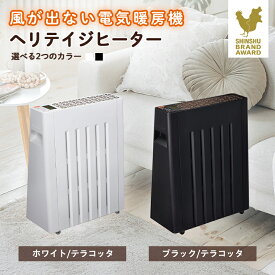 【ふるさと納税】風が出ない電気暖房機　ヘリテイジヒーター(ブラック/ホワイト)_ 電気ヒーター ヒーター 電気暖房機 ユーレックス スタンダードモデル 暖房 国産 家電 電化製品 季節家電 冬物 タイマー エコ運転 チャイルドロック 輻射対流式 長野県 茅野市 【G1549131】