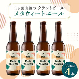 【ふるさと納税】八ヶ岳山麓のクラフトビール【Meta Wheat Ale 4本セット】_ ビール クラフトビール セット 国産 人気 アルコール おすすめ 送料無料 お取り寄せ 長野 【配送不可地域：離島】【1553864】