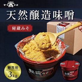 【ふるさと納税】【贈答用】山高味噌株式会社　秘蔵みそ[3kg]　信州_ 味噌 みそ 調味料 贈答 ギフト 秘蔵 山高味噌 信州 長野 みそ汁 味噌汁 人気 おすすめ 送料無料 【1562012】