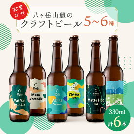 【ふるさと納税】八ヶ岳山麓のクラフトビール　飲み比べ6本セット　【ギフトに】【飲み比べ】_ ビール クラフトビール 酒 アルコール 人気 おすすめ 送料無料 贈答 ギフト 八ヶ岳山麓 長野県 【配送不可地域：離島】【1569847】