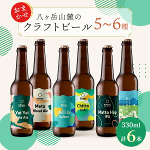 【ふるさと納税】八ヶ岳山麓のクラフトビール 飲み比べ6本セット 【ギフトに】【飲み比べ】_ ビール クラフトビール 酒 アルコール 人気 おすすめ 送料無料 贈答 ギフト 八ヶ岳山麓 長野