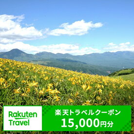 【ふるさと納税】長野県茅野市の対象施設で使える楽天トラベルクーポン寄付額50,000円（クーポン額15,000円）