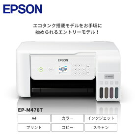 【ふるさと納税】EPSON エコタンク搭載モデル EP-M476T | エプソン プリンター プリント A4 インクジェットプリンター　エコタンク 在宅 簡単 印刷 家電 電化製品 低コスト 長野県 塩尻市