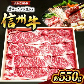 【ふるさと納税】 りんご和牛 信州牛肩ロースすき焼き 約550g | お肉 肉 にく 牛肉 りんご和牛 信州牛 ロース すき焼き 長野県 塩尻市