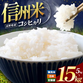 【ふるさと納税】 令和7年産 新米 信州米 こしひかり 選べる 白米 無洗米 5kg～15kg 定期便 長野県産 | 米 コシヒカリ 定期 2回 3回 白米 精米 コメ お米 おこめ 信州米 5kg 10kg 15kg 塩尻市 長野県 信州