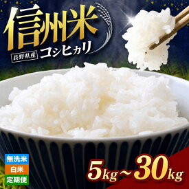 【ふるさと納税】新米予約 令和8年産 信州米 白米 こしひかり 選べる《白米 or 無洗米》 5kg～20kg 長野県産 【10月以降 順次発送予定】| 先行予約 令和8年産 米 コシヒカリ 白米 精米 無洗米 コメ お米 おこめ 信州米 | 5kg 10kg 15kg 20kg 塩尻市 長野県 信州