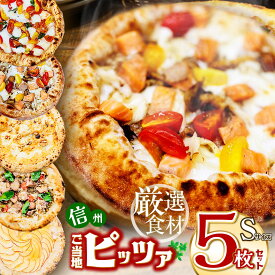 【ふるさと納税】信州ご当地ピッツァ Sサイズ5枚セット （直径20cm） | ピザ ぴざ ピッツァ ぴっつぁ pizza ご当地 ピザ 長野県 塩尻市