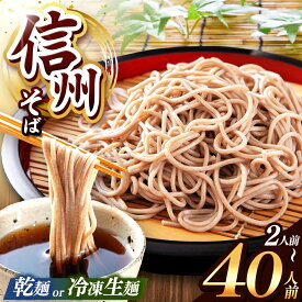【ふるさと納税】 信州そば 選べる 種類 ＆ 量！ こだわり 信州 そば 定期便（ 業務用 乾そば or 冷凍 生麺そば 2 ～ 40人 前） ｜ 信州そば 冷凍 生麺 干しそば 熟成乾燥 乾麺 自社製粉 長期保存 長野県 塩尻市 年越し 温そば 冷そば オススメ 人気 訳あり 家庭用 蕎麦