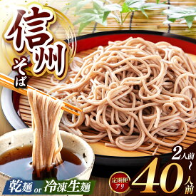 【ふるさと納税】 信州そば 選べる 種類 ＆ 量！ こだわり 信州 そば 定期便（ 業務用 乾そば or 冷凍 生麺そば 2 ～ 40人 前 ）｜ 信州そば 冷凍 生麺 干しそば 熟成乾燥 乾麺 自社製粉 長期保存 長野県 塩尻市 年越し 温そば 冷そば オススメ 人気 訳あり 家庭用 蕎麦