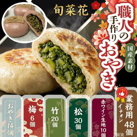 【ふるさと納税】選べる！信州塩尻おやきセット (旬菜花)｜おやき セット ぎゅっと 詰め込み 野沢菜 きんぴらごぼう 大葉なす つぶあん 甘酢山賊 切干大根 赤ワイン生地 のざパル 豚ナム おやきのこ 業務用 セット 各務製粉 長野県 塩尻市