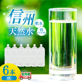 【ふるさと納税】 天然水 信州 ミネラル ウォーター | 選べる単品 ・ 定期便 | 水 ラベルレス 2L PET × 6本 | 水 ペットボトル 軟水 天然水 弱アルカリ性 まろやか 備蓄 災害 非常用 防災 まとめ買い 送料無料 天然水 定期便 信州エコプロダクツ 長野県 塩尻市