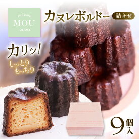 【ふるさと納税】 カヌレ ドボルド ー 9個 詰合せ | カヌレ 甘く ビター 誘惑 信州 詰合せ 世界中 魅了 フランス 伝統菓子 スイーツ ワイン 長野県 塩尻市 オススメ 人気 専門店