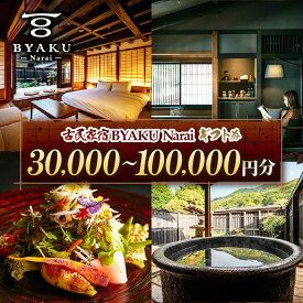 【ふるさと納税】選べるご宿泊チケット♪ 古民家宿BYAKU Narai ギフト券 ( 3万、5万、10万円分 ) | 二百年 建物 物語 味わう 古民家 宿 四百年 歴史 江戸時代 街並み 日本最長 宿場町 奈良井宿 長野県 塩尻市