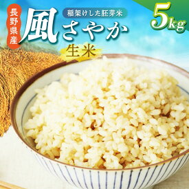 【ふるさと納税】 【先行予約】【風情ある希少品】 風さやか（信州推奨米） 稲架けした胚芽米 5kg 120個限定 2人暮らし：約1ヶ月分 | 米 生米 きまい 胚芽米 信州 塩尻産 2025年米 風さやか 長野県 塩尻市