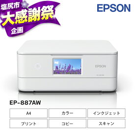【ふるさと納税】【9/30 受付終了】EPSON カラリオ EP-887AW | カラリオ スマホ接続 プリンター コピー 簡単 スキャナー スキャン 印刷 家電製品 電化製品 在宅 長野県 塩尻市